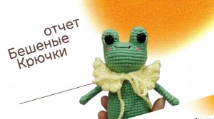 Новая пряжа, заказ, отчет по «Бешеным крючкам 10»