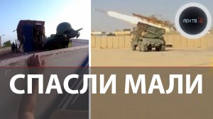 Что происходит в Мали | Африканский корпус против боевиков | Бамако, Кидаль, Менака