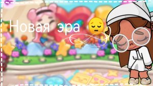 _Новая эра (