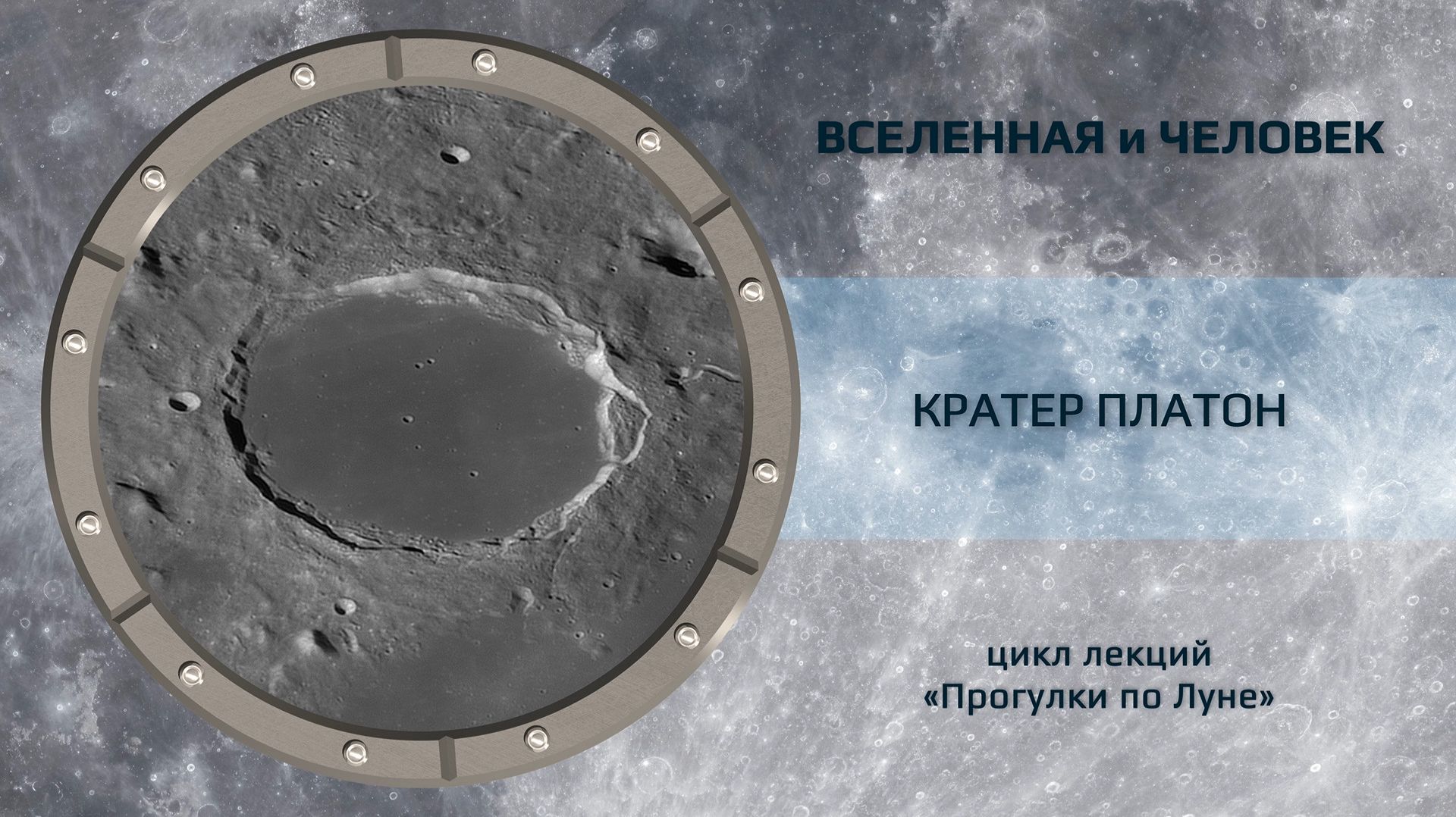 Кратер Платон