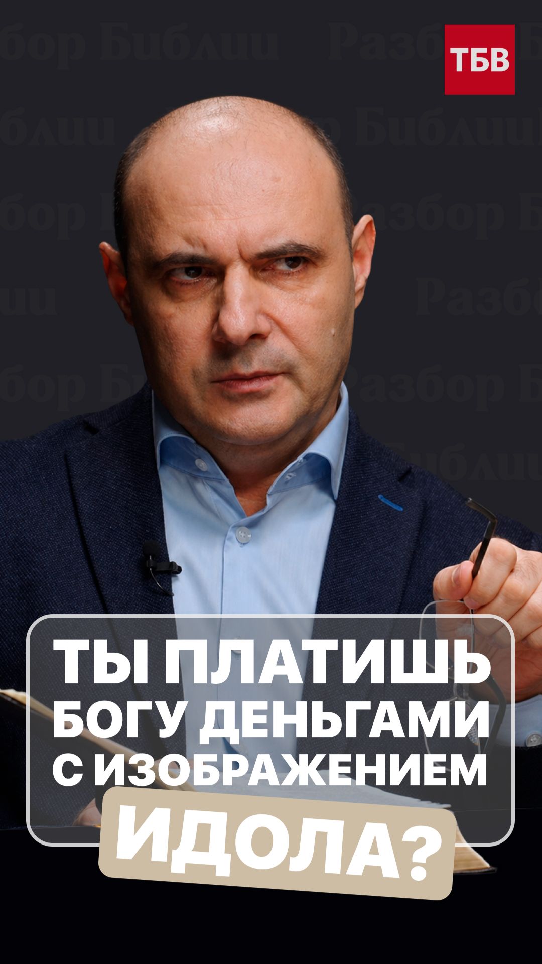 Ты платишь Богу… деньгами с изображением идола?