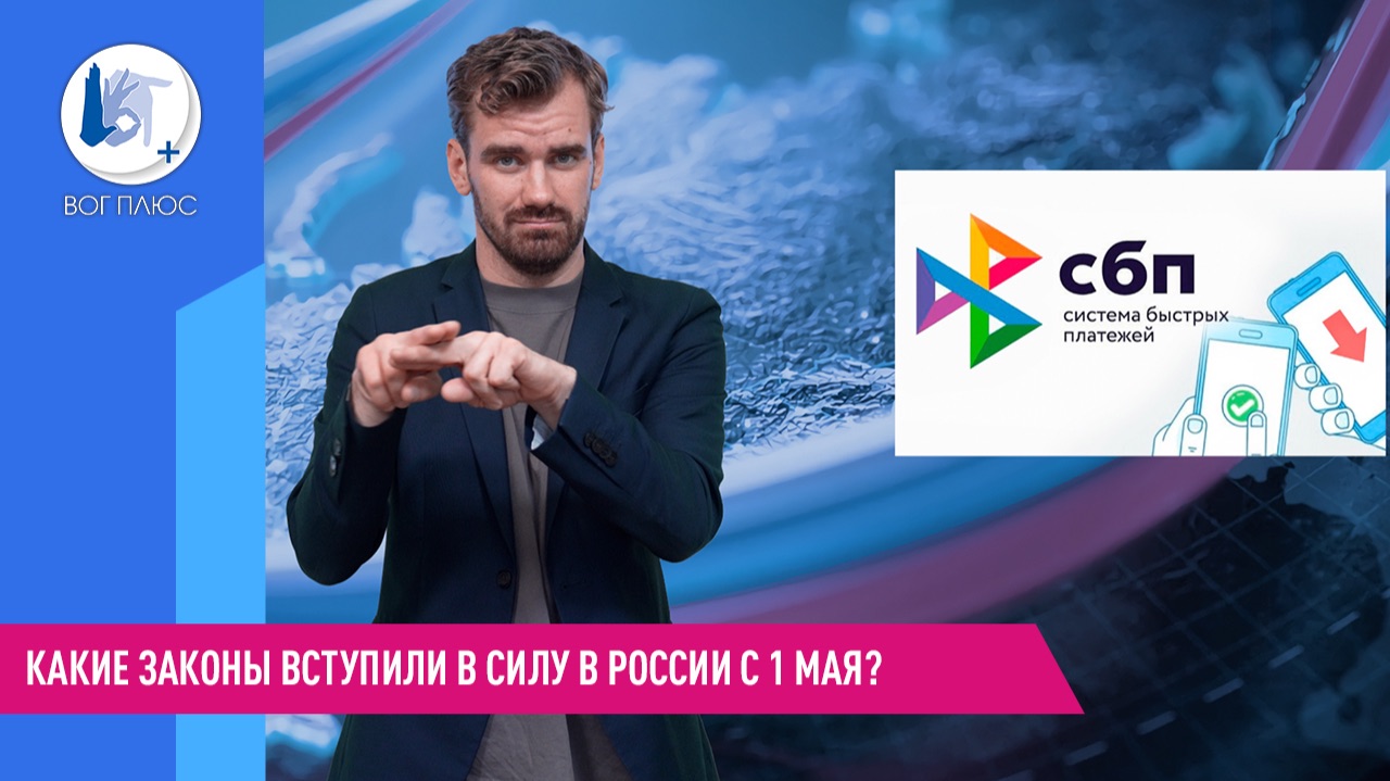 Какие законы вступили в силу в России с 1 мая?