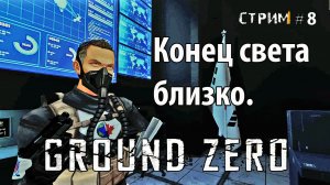 Конец света близко. Ground Zero  Прохождение #8