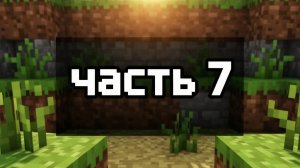 играю в Майнкрафт часть 7/Яромир и Майнкрафт