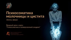 Психосоматик молочницы и цистита