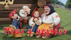 Маша и медведь 🐻 Русская народная сказка 📚 Сказки на каждый вечер