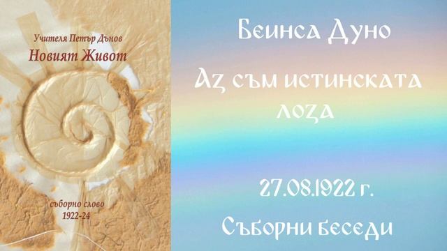 1922- 08- 27   Аз Съм истинската лоза -  СБ, 1922год  Чете Цвета Коцева