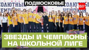 Тренеры, педагоги и амбассадоры-чемпионы: масштабное закрытие Единой школьной лиги прошло в Одинцове