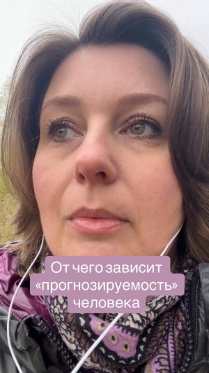 От чего зависит «прогнозируемость» человека