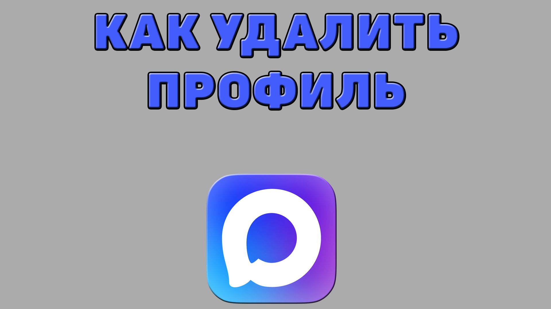 Как удалить профиль в Максе