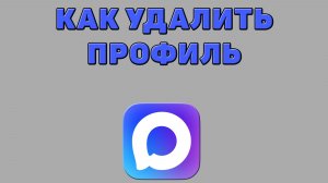 Как удалить профиль в Максе