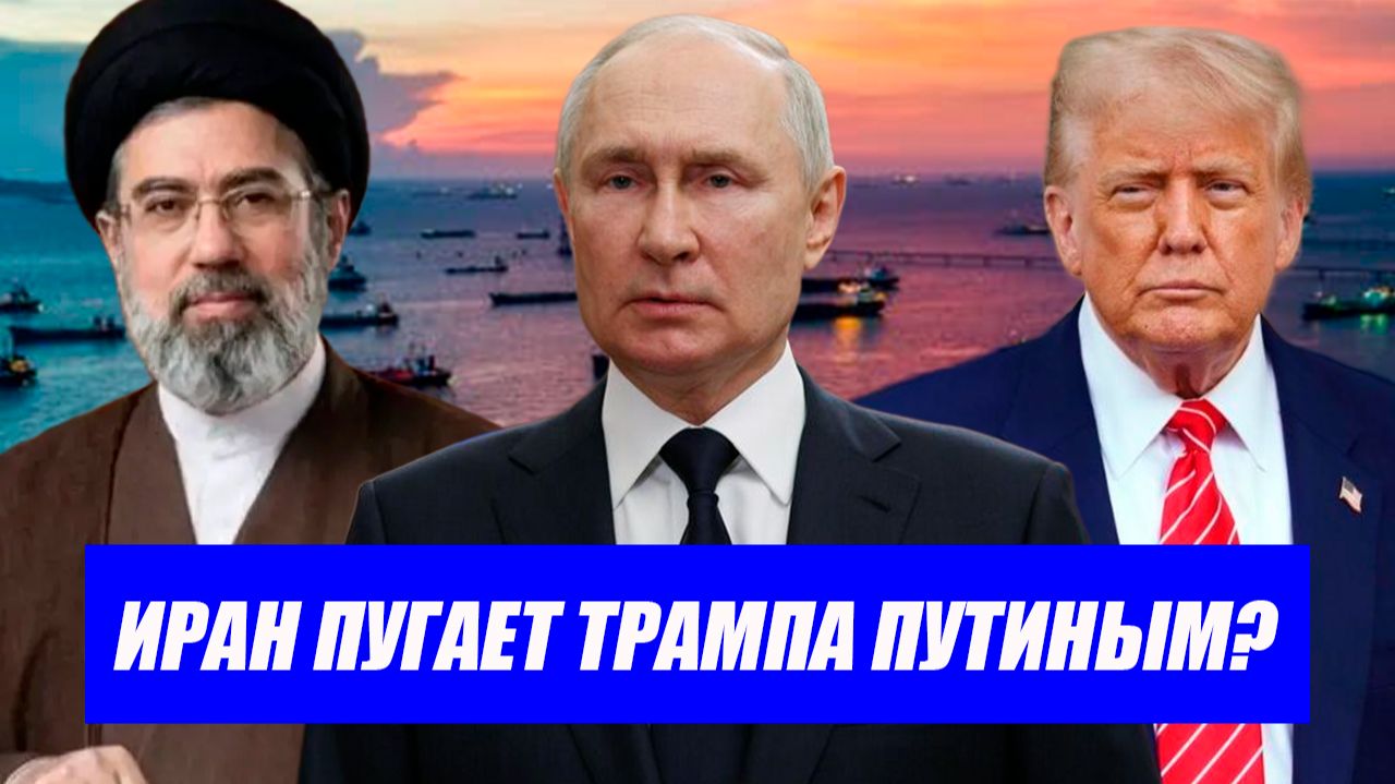 За Ираном стоит Россия?! Трампа пугают Москвой! Что Путин обещал Хаменеи? Последние новости.