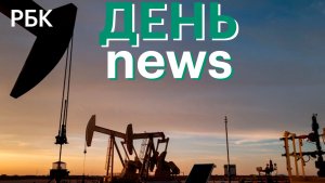 ОАЭ после 60 лет членства объявили о выходе из ОПЕК. КСИР захватил власть в условиях войны