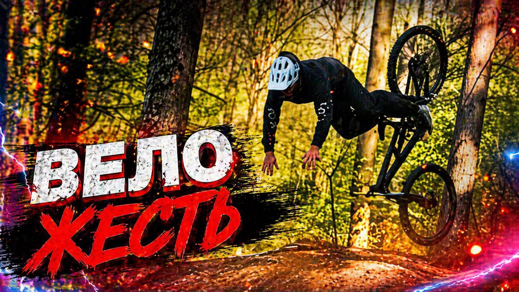 Вело жесть. Экстремальные заезды 😬