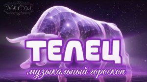 Телец. Музыкальный гороскоп.