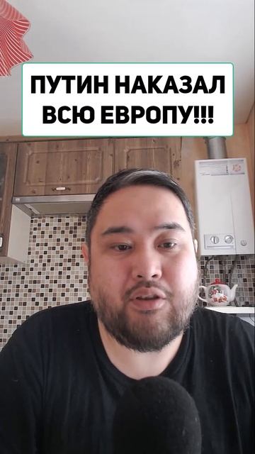 ПУТИН НАКАЗАЛ ВСЮ ЕВРОПУ!!!