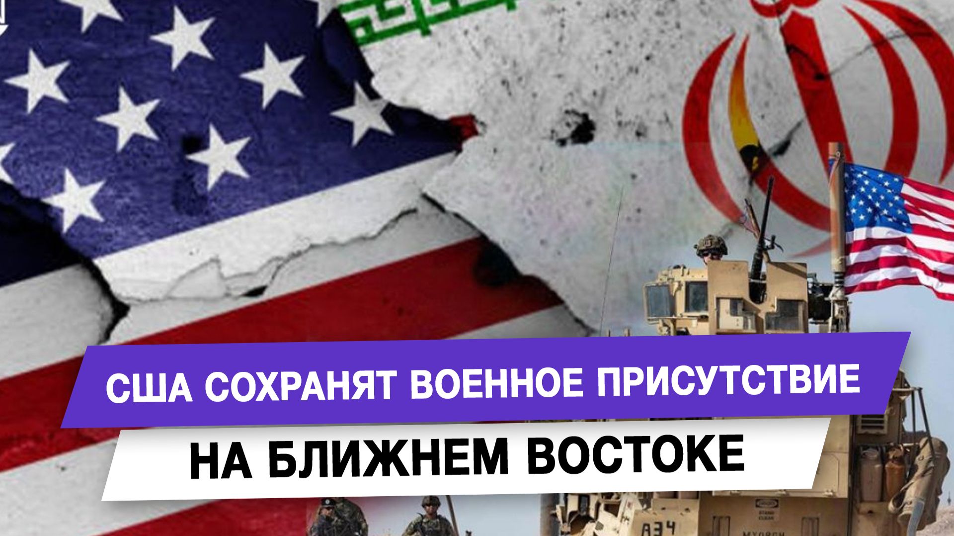 США сохранят военное присутствие на Ближнем Востоке