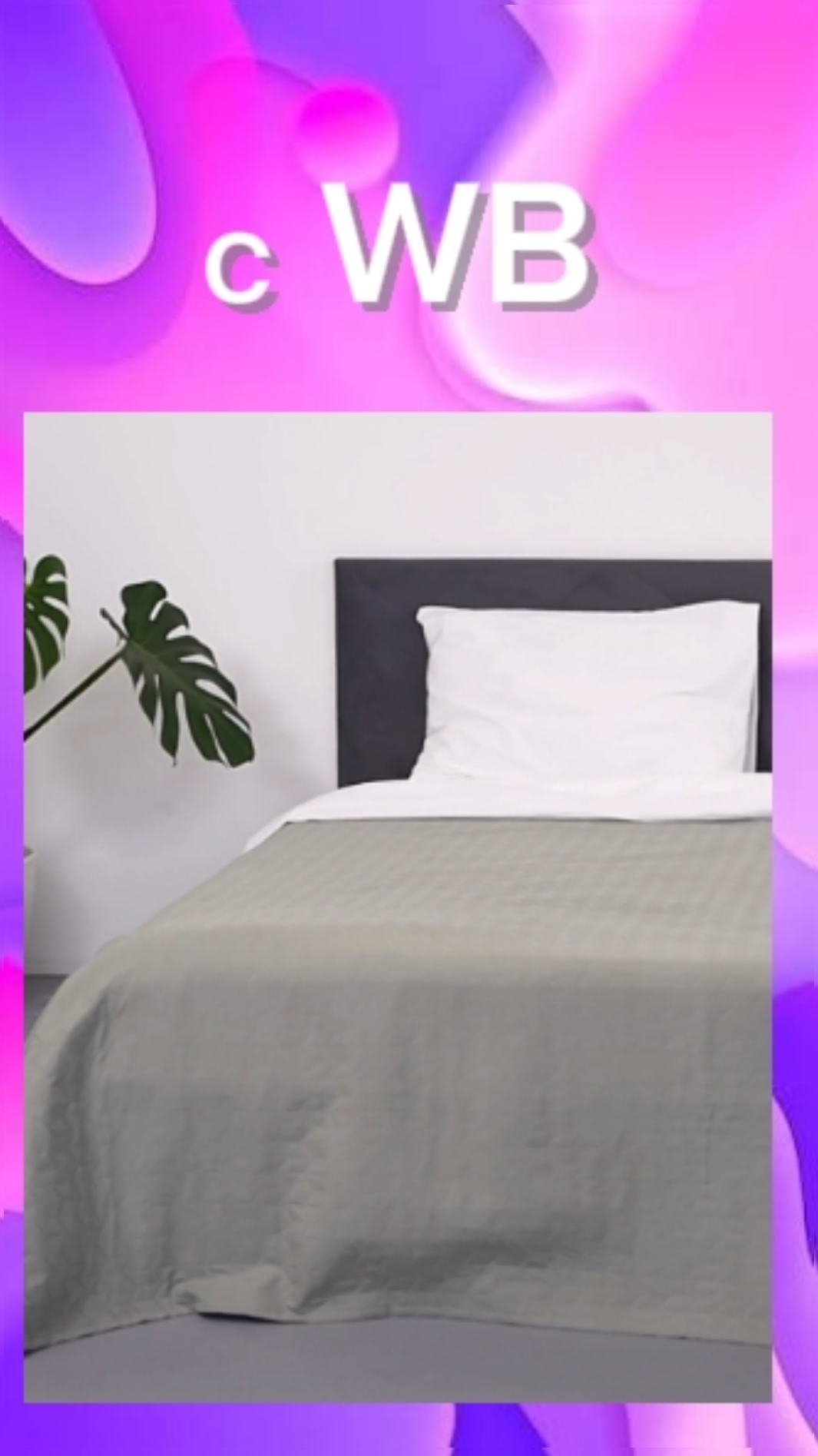 Интересное покрывало с ВБ!