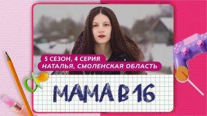 МАМА В 16 | 5 СЕЗОН, 4 ВЫПУСК | НАТАЛЬЯ, СМОЛЕНСКАЯ ОБЛАСТЬ