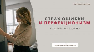 Страх ошибки, поиск правильных решений