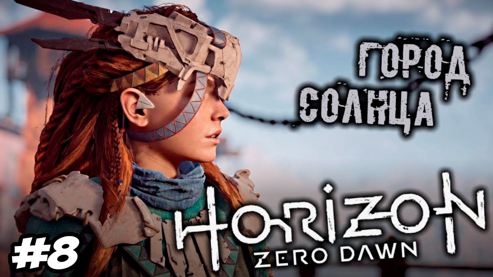 Horizon Zero Dawn Remastered Прохождение 8 Город солнца horizon horizonzerodawn