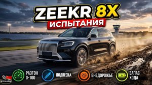 ZEEKR 8X на ИСПЫТАНИЯХ! Лосиный тест, Разгон, Тормоза, Расход, Подвеска, Оснащение!