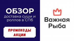 Обзор Важная рыба Vip Fish акции и промокоды на доставку в СПб