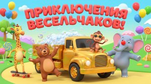 Золотой грузовичок и мыльные пузыри 🫧✨ Волшебное приключение для детей | Мультик про машинки