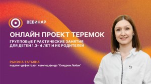 Вебинар «Онлайн-проект «Теремок» - групповые занятия для детей 1.3 - 4 лет и их родителей»  23.04.26