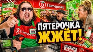ПЯТЕРОЧКА ВЫРУЧАЕТ 😂 Неадекватные Покупатели и Хамство продавцов в сети магазинов пятерочка!