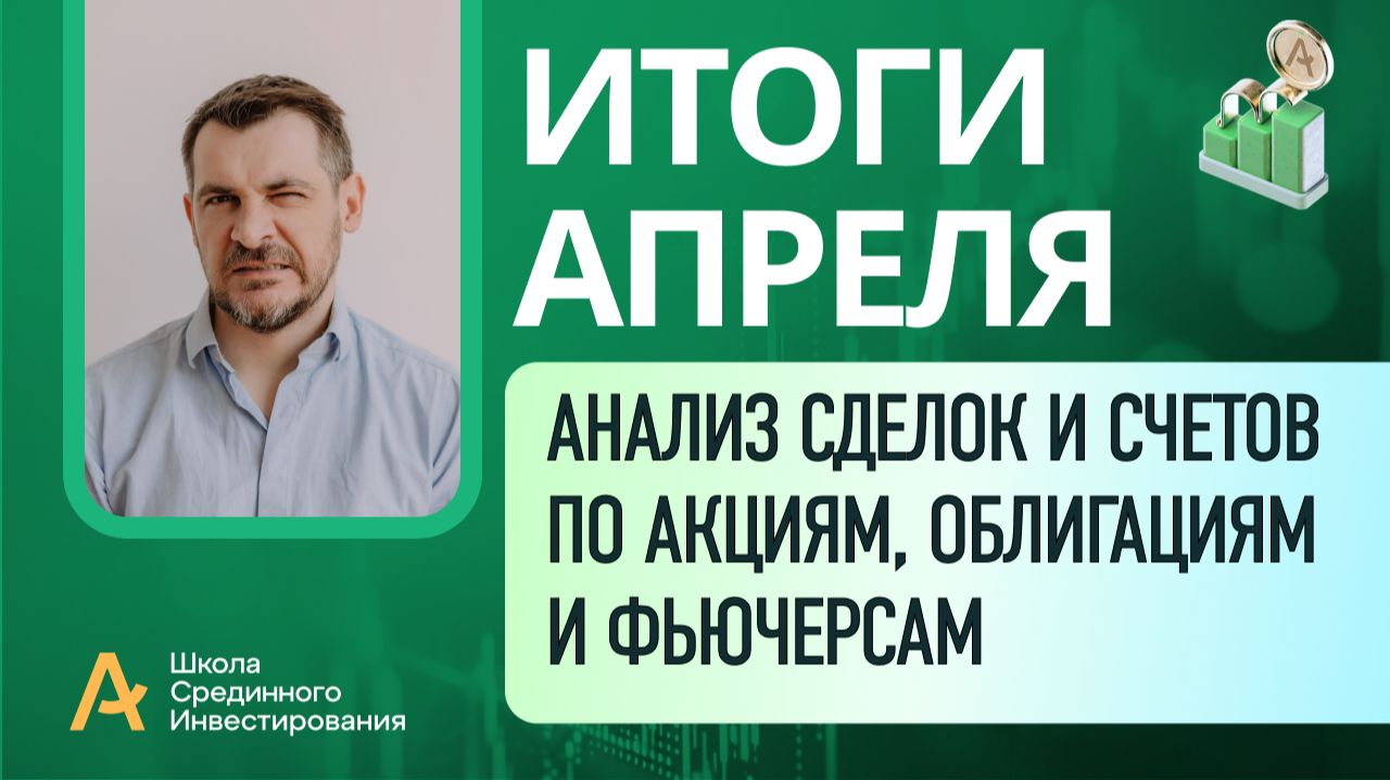 Мои публичные счета анализ сделок Итоги Апреля 2026