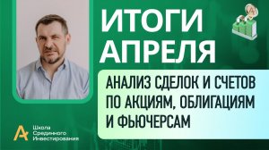 Мои публичные счета, анализ сделок /Итоги Апреля 2026