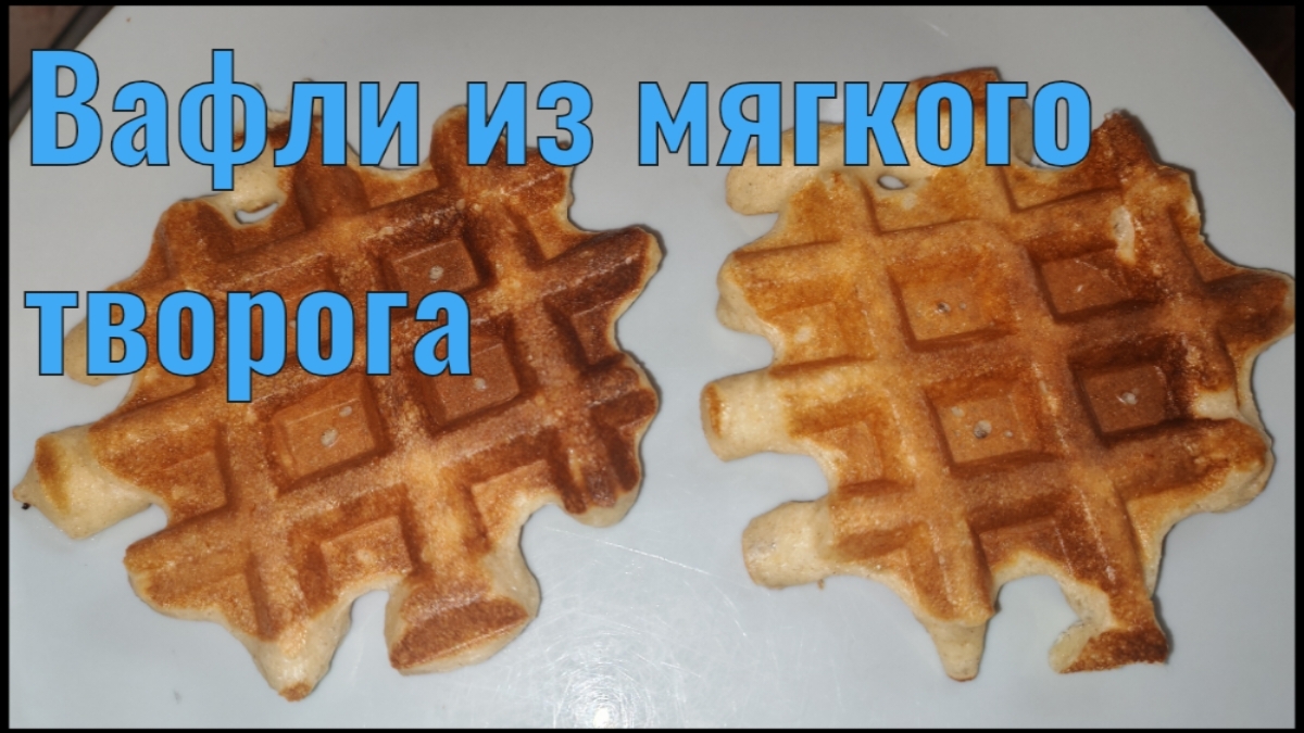 ПП рецепт вафель из мягкого творога