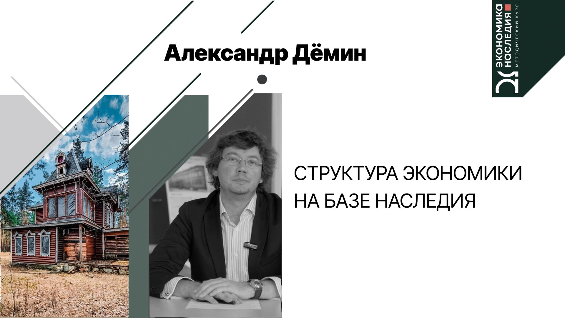 Структура экономики проектов на базе наследия