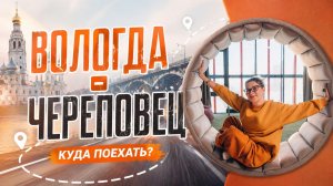 ВОЛОГДА И ЧЕРЕПОВЕЦ🤪| Влог
