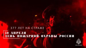 С Днем пожарной охраны России!