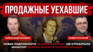 Продажные уехавшие. Новые подробности свадьбы в Каннах, где отработали иноагент Галкин и Меладзе