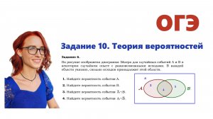 ОГЭ 2026. Задание 10. Теория вероятностей. Урок 10. Диаграмма Эйлера. Пересечение. Не А. Не B
