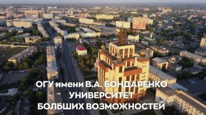 Стань студентом ОГУ имени В.А. Бондаренко