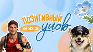 Собака-полицейский и уникальное цветение немофилы. «Позитивный улов»