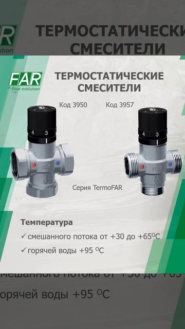 Термостатические смесители FAR