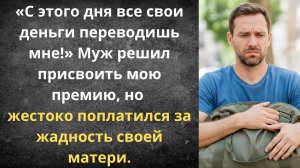 Назвал жадной — оставил свекровь без денег | Истории из жизни