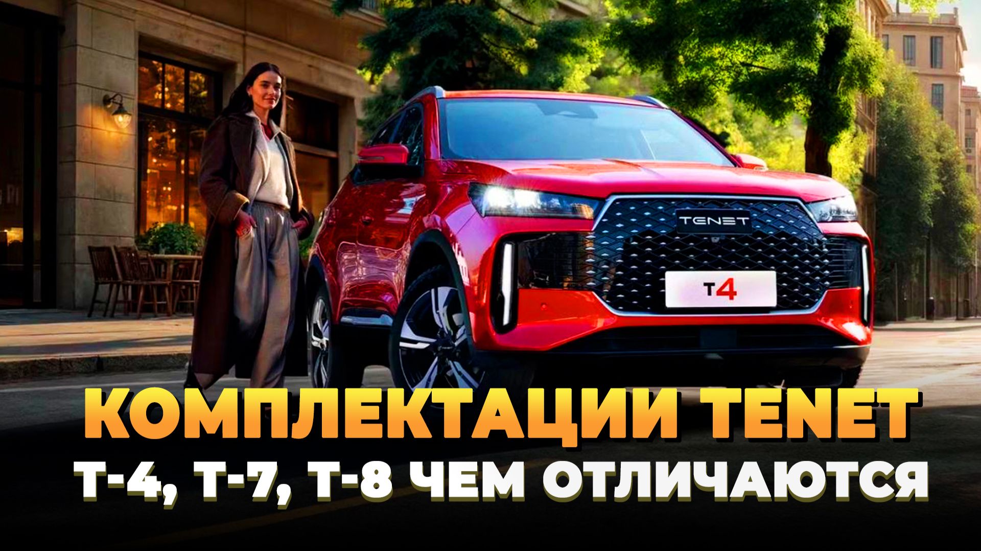 Комплектации TENET: Т-4, Т-7, Т-8 чем отличаются