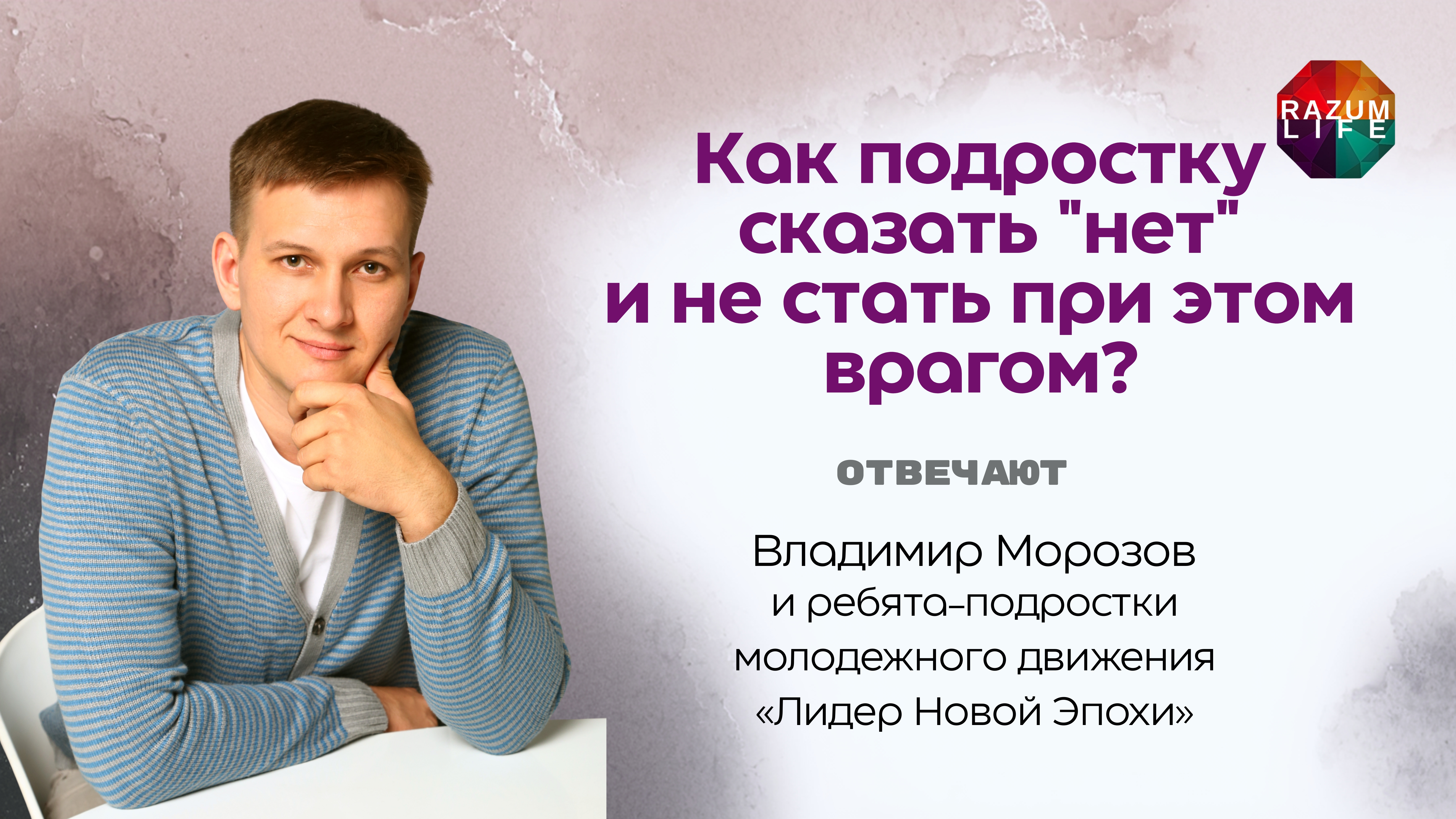 Как ребенку сказать НЕТ и не стать при этом врагами? ВладимирМорозов переходныйвозраст
