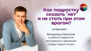 Как ребенку сказать «НЕТ» и не стать при этом врагами? #ВладимирМорозов #переходныйвозраст