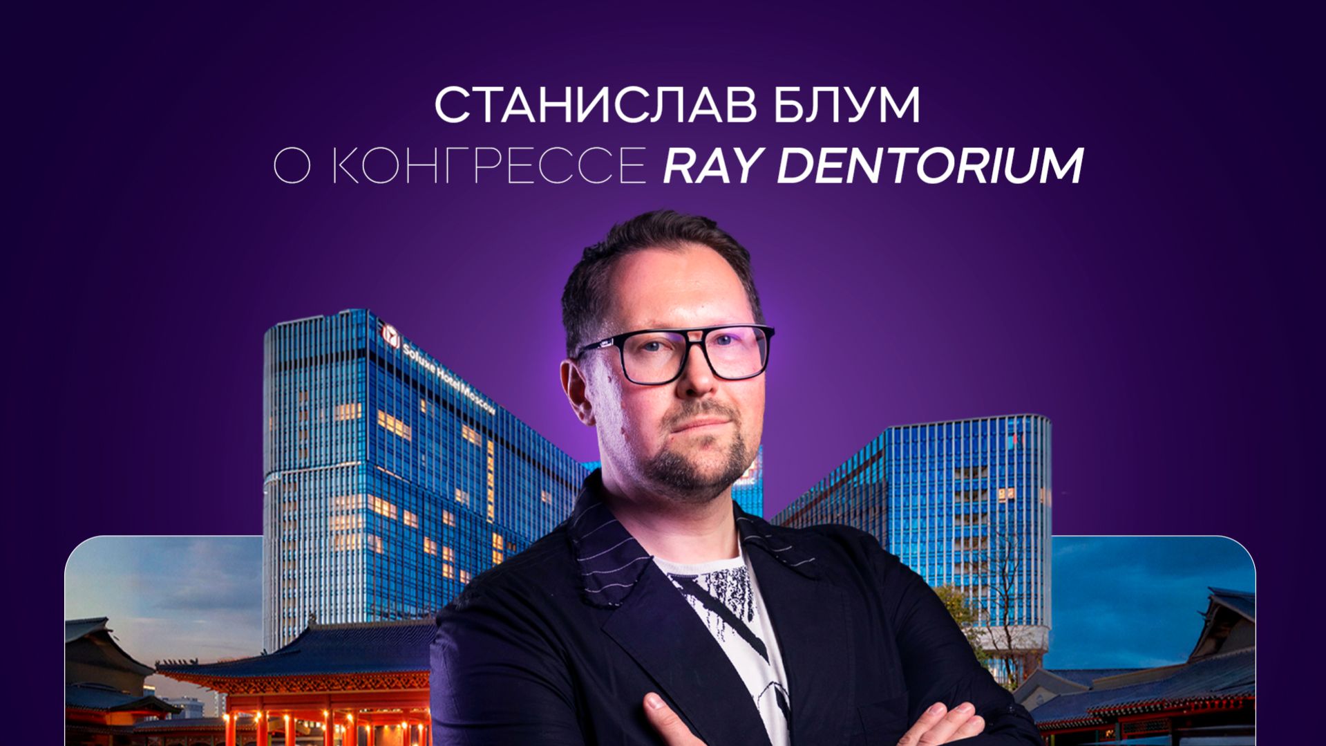 Станислав Блум о конгрессе RAY DENTORIUM смотреть онлайн