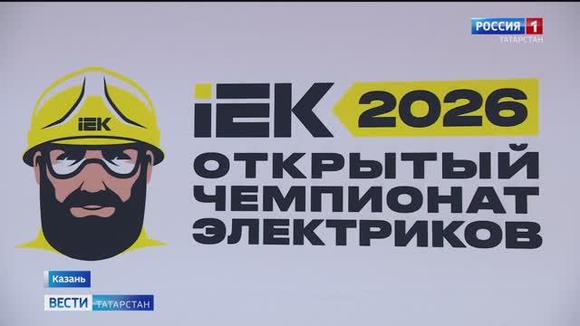 Казань в центре внимания: СМИ о Чемпионате электриков IEK