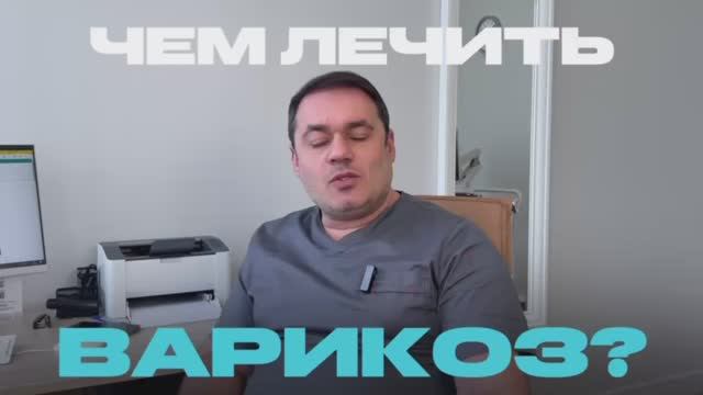 Современные методы лечения варикоза | хирург флеболог-лимфолог Тадевосян Геворг Ашотович