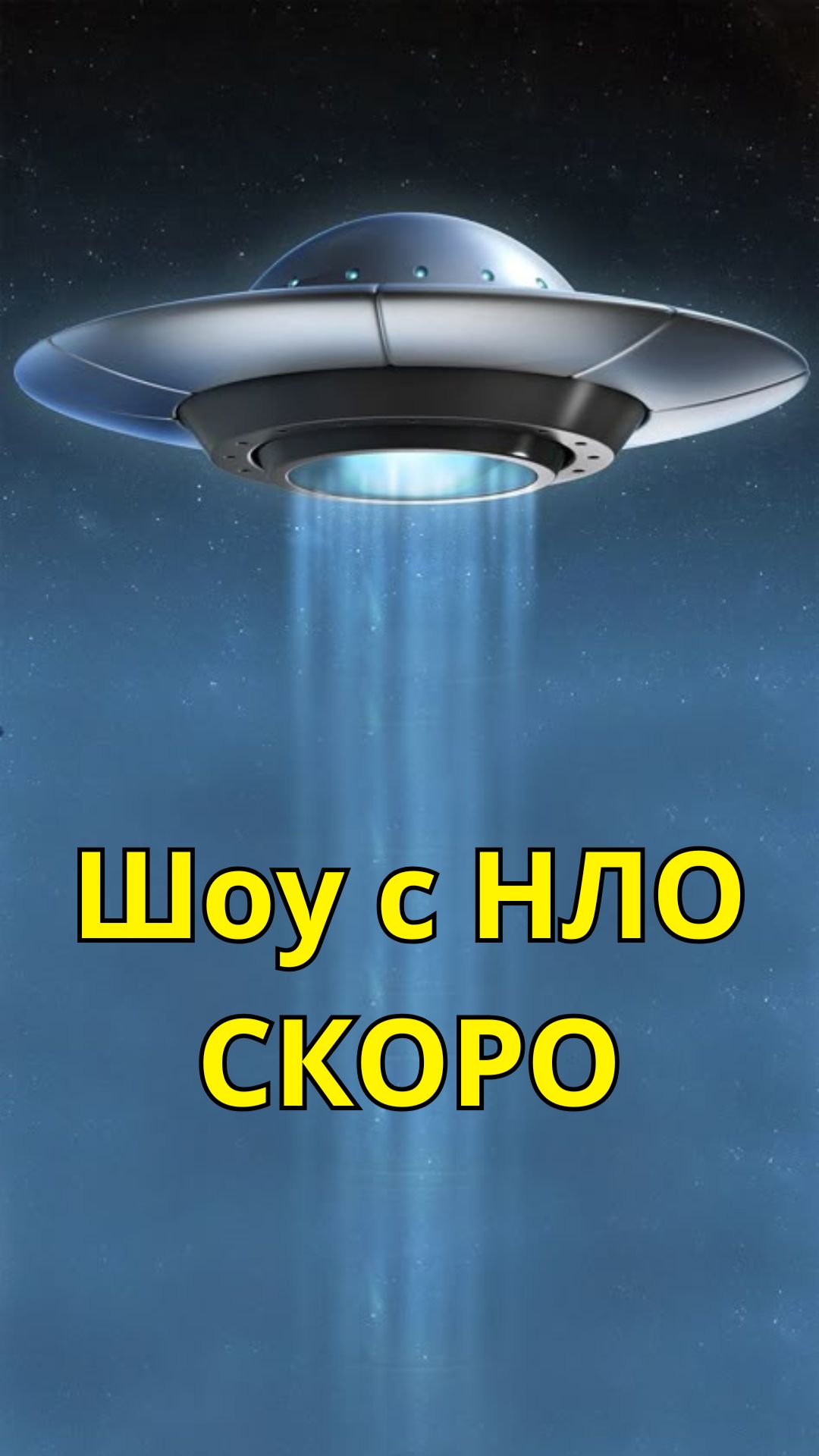 СКОРО шоу с НЛО #shorts