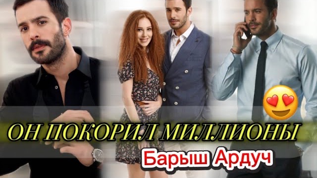 ОН ПОКОРИЛ МИЛЛИОНЫ   ТОП 5 СЕРИАЛОВ С Barış Arduç